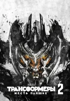  Трансформеры: Месть падших смотреть онлайн (2009) 