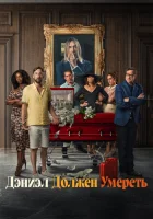  Дэниэл должен умереть смотреть онлайн (2022) 