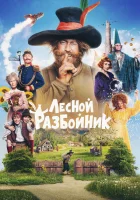  Лесной разбойник смотреть онлайн (2022) 