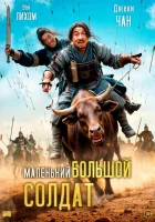  Большой солдат смотреть онлайн (2010) 