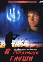  В стреляющей глуши смотреть онлайн (1985) 