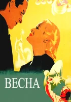  Весна смотреть онлайн (1947) 