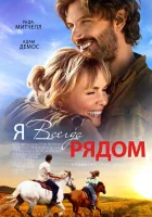  Я всегда рядом смотреть онлайн (2024) 
