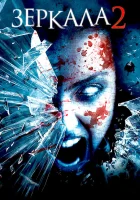  Зеркала 2 смотреть онлайн (2010) 
