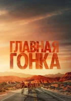  Главная гонка смотреть онлайн (2023) 
