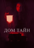  Ты никогда меня не найдёшь смотреть онлайн (2023) 