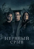  Блэкуотер Лейн смотреть онлайн (2024) 