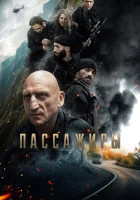  Пассажиры смотреть онлайн (2024) 