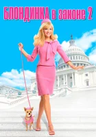  Блондинка в законе 2 смотреть онлайн (2003) 