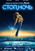  Стоп, ночь смотреть онлайн (2023) 