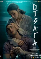  Отвага смотреть онлайн (2024) 