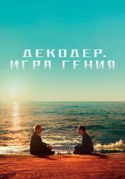  Декодер. Игра гения смотреть онлайн (2024) 