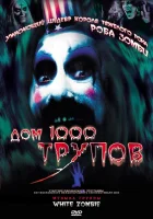  Дом 1000 трупов смотреть онлайн (2003) 