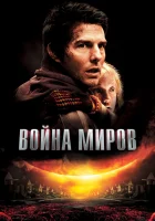  Война миров смотреть онлайн (2005) 