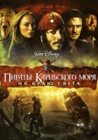  Пираты Карибского моря: На краю Света смотреть онлайн (2007) 
