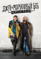  Джей и молчаливый Боб: Перезагрузка смотреть онлайн (2019) 