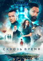  Сквозь время смотреть онлайн (2022) 