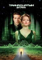  Тринадцатый этаж смотреть онлайн (1999) 