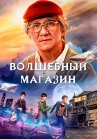  Волшебный магазин смотреть онлайн (2017) 