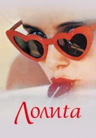  Лолита	Lolita смотреть онлайн (1962) 