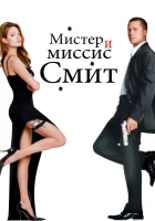  Мистер и миссис Смит смотреть онлайн (2005) 