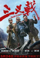  Три олдбоя смотреть онлайн (2024) 