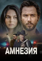  Амнезия смотреть онлайн (2024) 