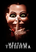  Мертвая тишина смотреть онлайн (2007) 
