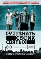  Как узнать своих святых смотреть онлайн (2006) 