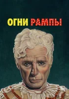  Огни рампы смотреть онлайн (1952) 