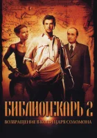  Библиотекарь 2: Возвращение в Копи Царя Соломона смотреть онлайн (2006) 