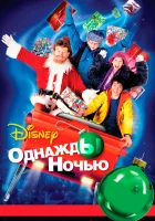  Однажды ночью смотреть онлайн (2001) 