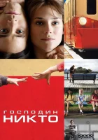  Господин Никто смотреть онлайн (2009) 