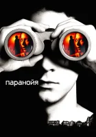  Паранойя смотреть онлайн (2007) 