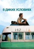  В диких условиях смотреть онлайн (2007) 