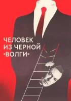  Человек из черной «Волги» смотреть онлайн (1990) 