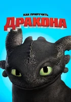  Как приручить дракона смотреть онлайн (2010) 