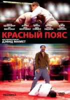 Красный пояс смотреть онлайн (2008) 