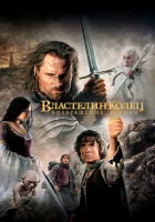  Властелин колец: Возвращение Короля смотреть онлайн (2003) 