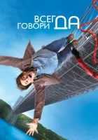  Всегда говори «ДА» смотреть онлайн (2008) 
