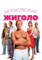  Московский жиголо смотреть онлайн (2008) 
