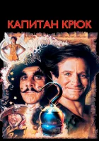  Капитан Крюк смотреть онлайн (1991) 