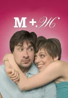 М+Ж смотреть онлайн (2009) 