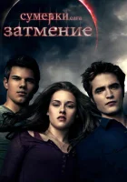  Сумерки. Сага. Затмение смотреть онлайн (2010) 