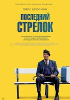  Последний стрелок смотреть онлайн (2023) 