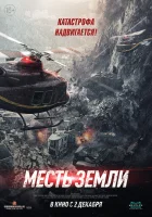  Месть земли смотреть онлайн (2021) 