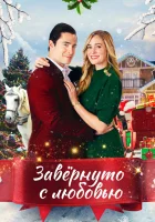  Влюблённые в Рождество смотреть онлайн (2021) 