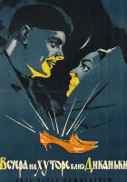  Вечера на хуторе близ Диканьки смотреть онлайн (1961) 