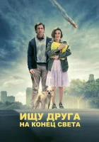  Ищу друга на конец света смотреть онлайн (2012) 