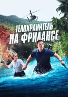  Телохранитель на фрилансе смотреть онлайн (2023) 